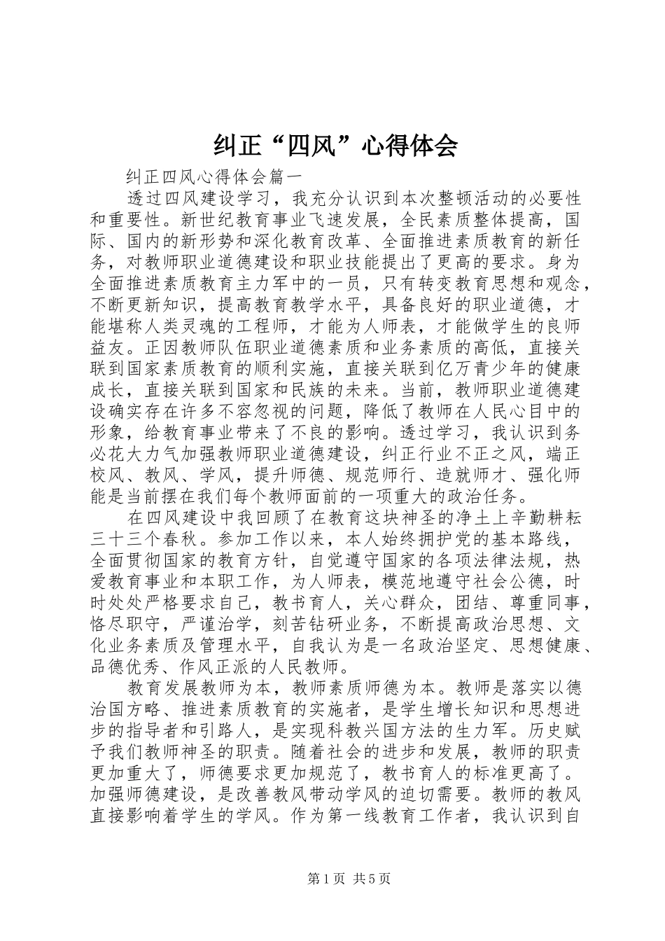 纠正“四风”心得体会_第1页