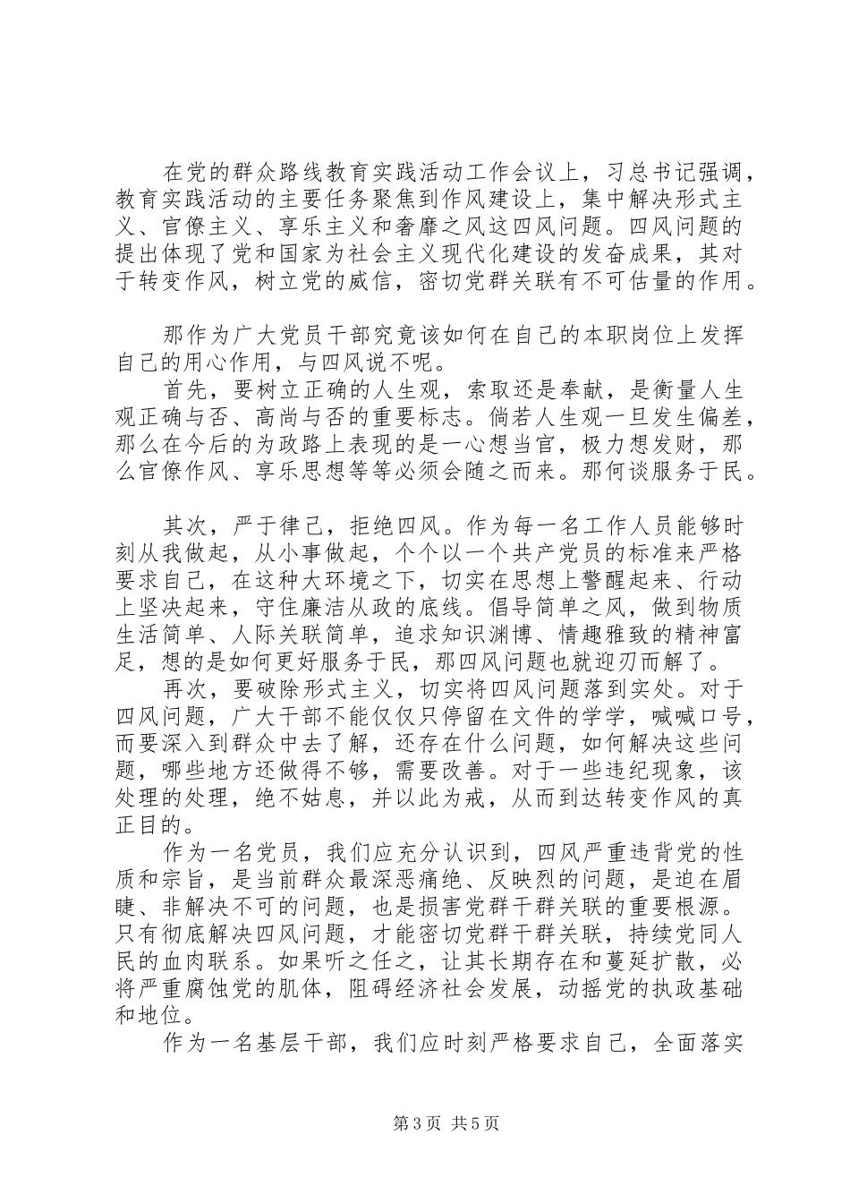纠正“四风”心得体会_第3页