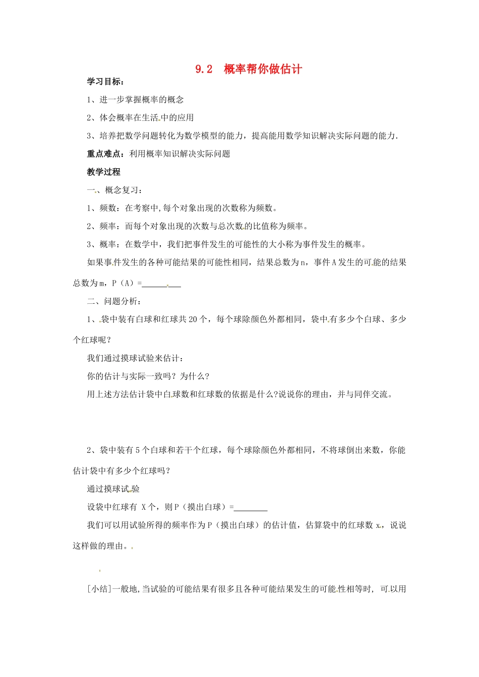 九年级数学 9.2概率帮你做估计教案 苏科版_第1页