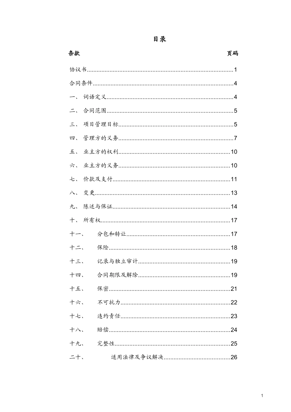 委托管理合同(XXXX0717正式下发稿)_第2页