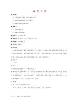 高中语文 《旅夜书怀》教案2 语文版必修2