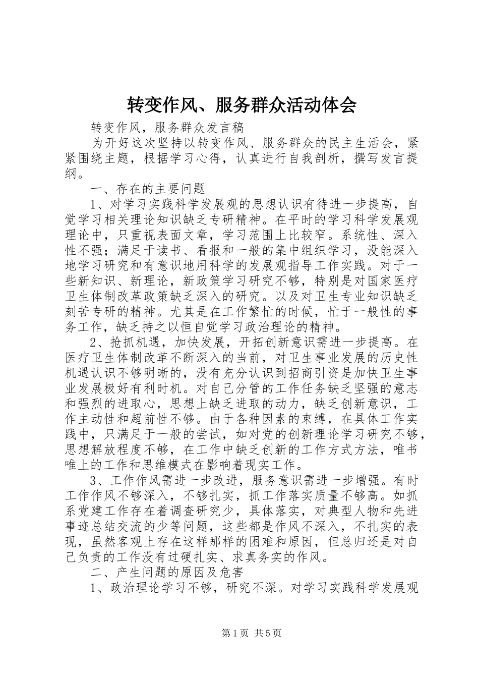 转变作风、服务群众活动体会_第1页