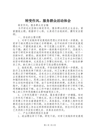 转变作风、服务群众活动体会