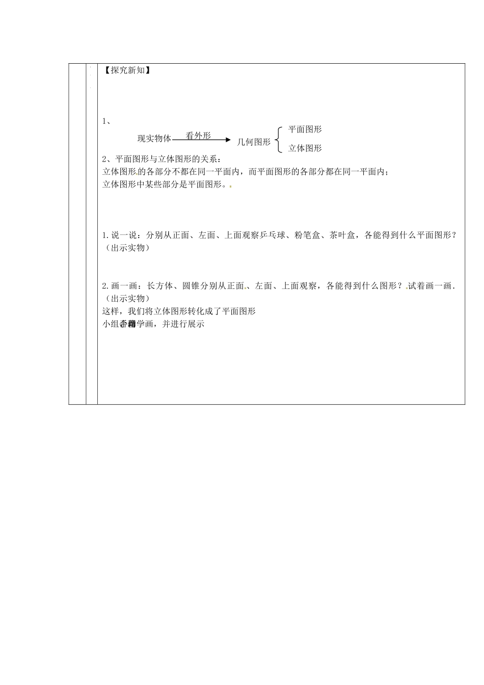 （遵义专版）七年级数学上册 4.1.1 立体图形与平面图形教案1 （新版）新人教版-（新版）新人教版初中七年级上册数学教案_第2页