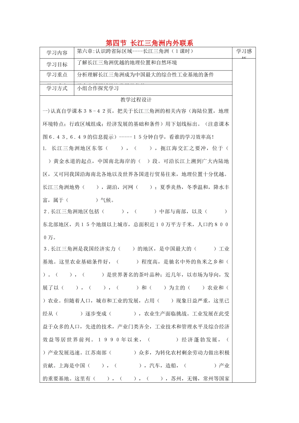八年级地理下册 第七章 认识区域 联系与差异 第四节 长江三角洲内外联系学案（无答案） （新版）湘教版_第1页
