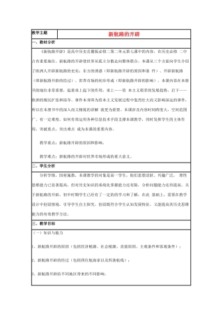高中历史 第7课 新航路的开辟教案43 岳麓版必修2-岳麓版高一必修2历史教案