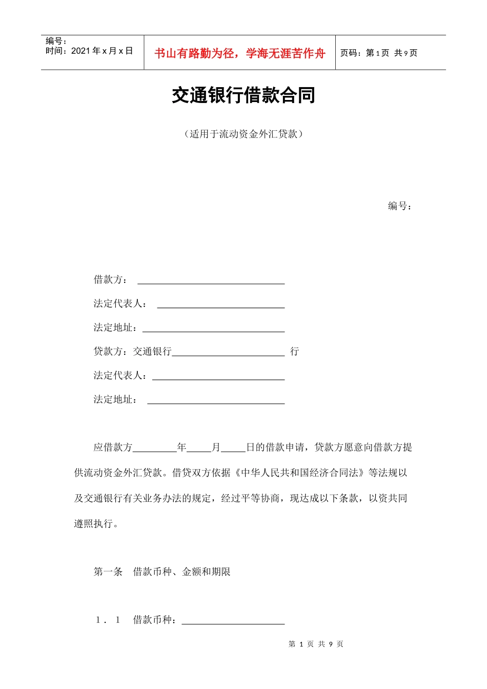 交通银行借款合同3（DOC9页）_第1页