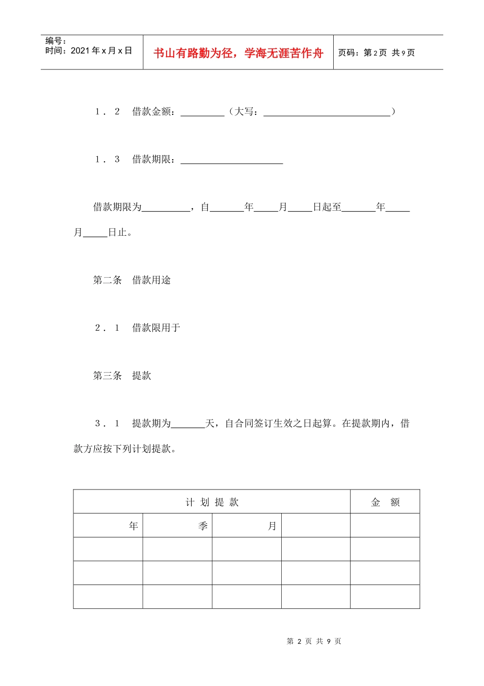 交通银行借款合同3（DOC9页）_第2页