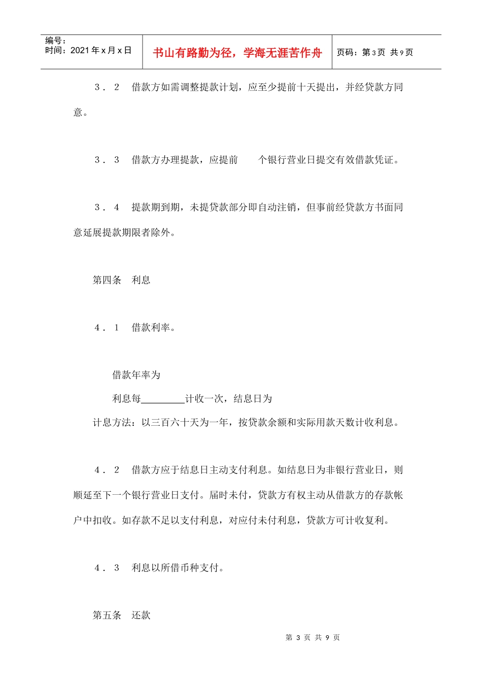 交通银行借款合同3（DOC9页）_第3页
