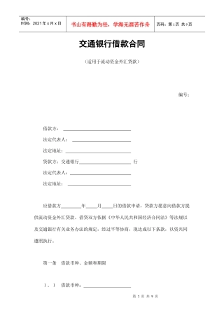 交通银行借款合同3（DOC9页）