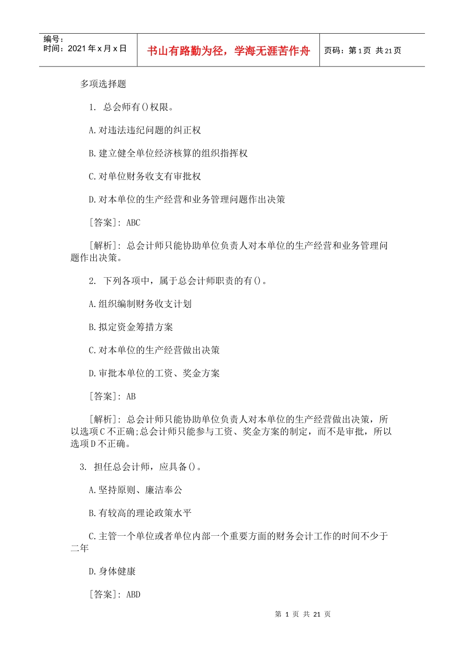 会计从业考试《财经法规》精选练习多项选择题_第1页
