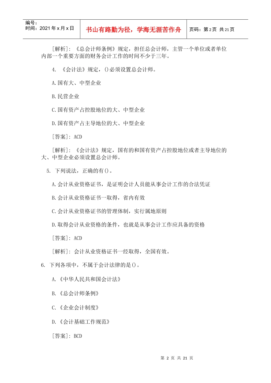 会计从业考试《财经法规》精选练习多项选择题_第2页