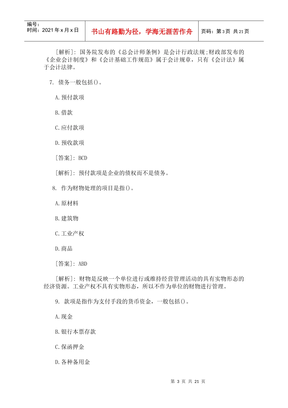 会计从业考试《财经法规》精选练习多项选择题_第3页