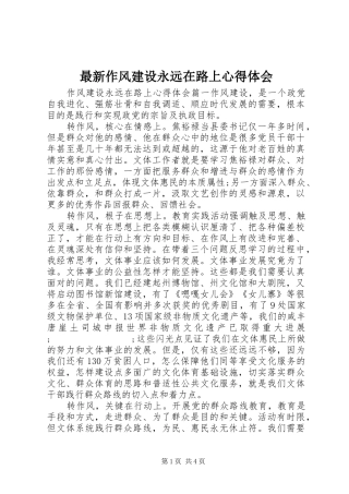 最新作风建设永远在路上心得体会