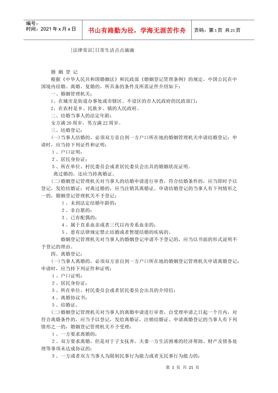 日常用到的法律知识_第1页