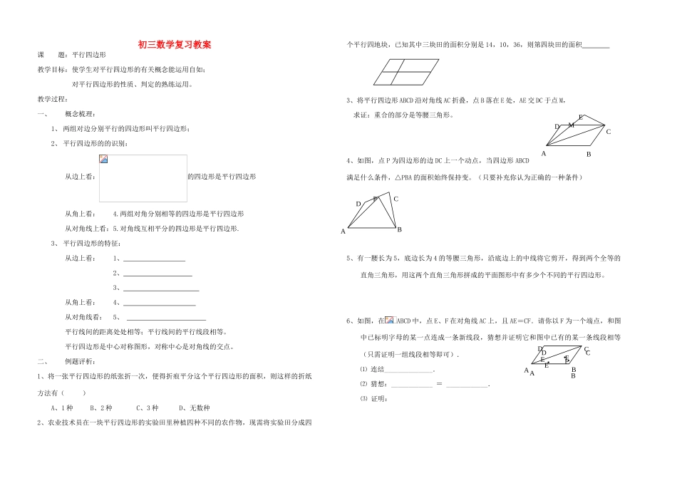 九年级数学 平行四边形复习教案_第1页