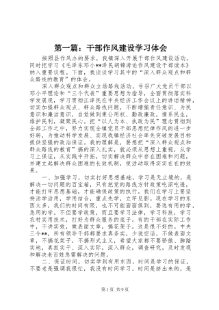 第一篇：干部作风建设学习体会