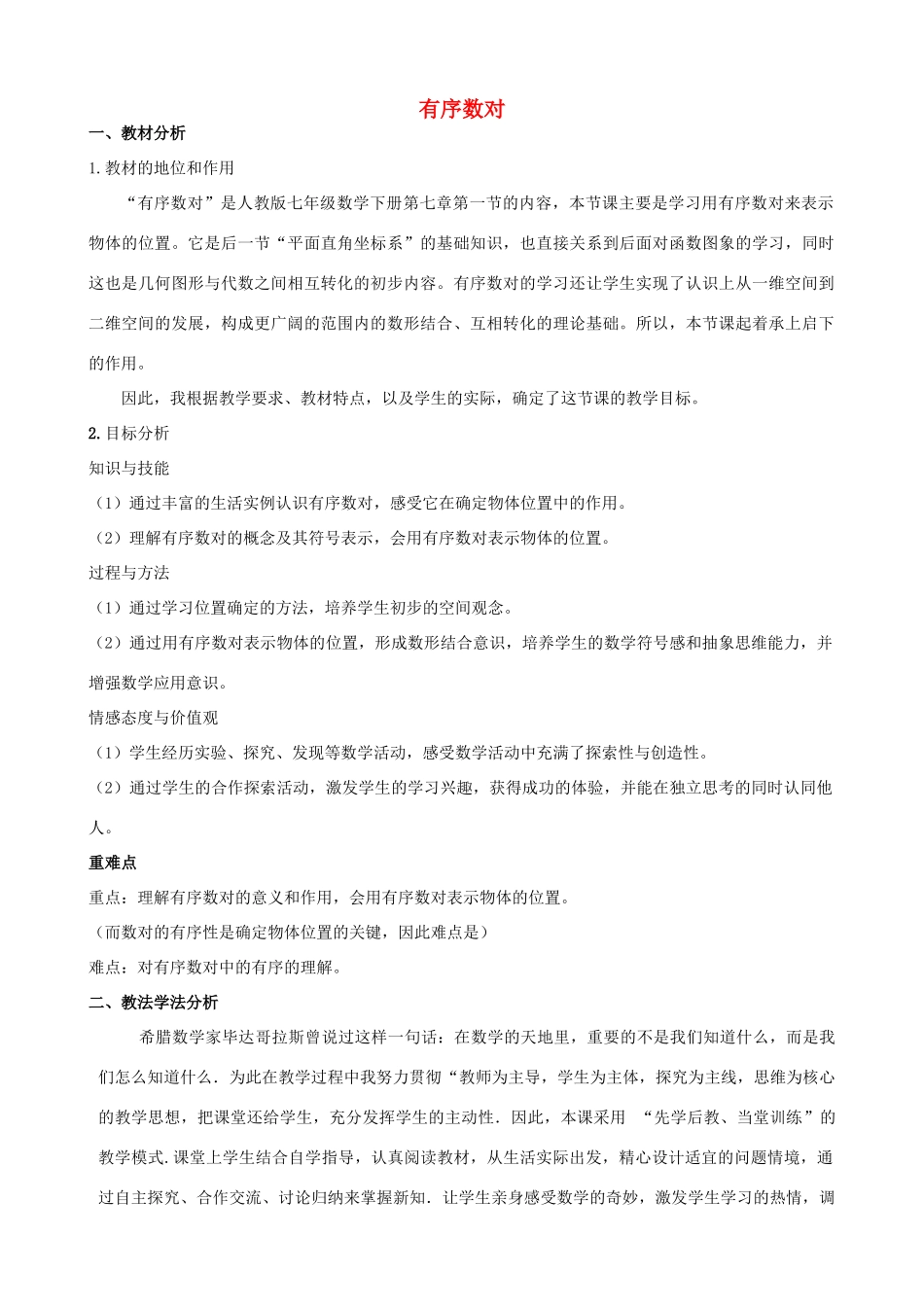 河南省许昌市长葛第十七中学七年级数学下册 7.1.1有序数对说课稿 （新版）新人教版_第1页