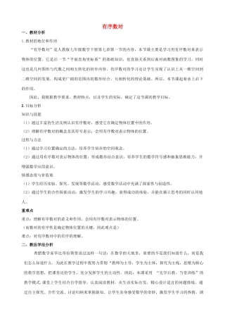 河南省许昌市长葛第十七中学七年级数学下册 7.1.1有序数对说课稿 （新版）新人教版