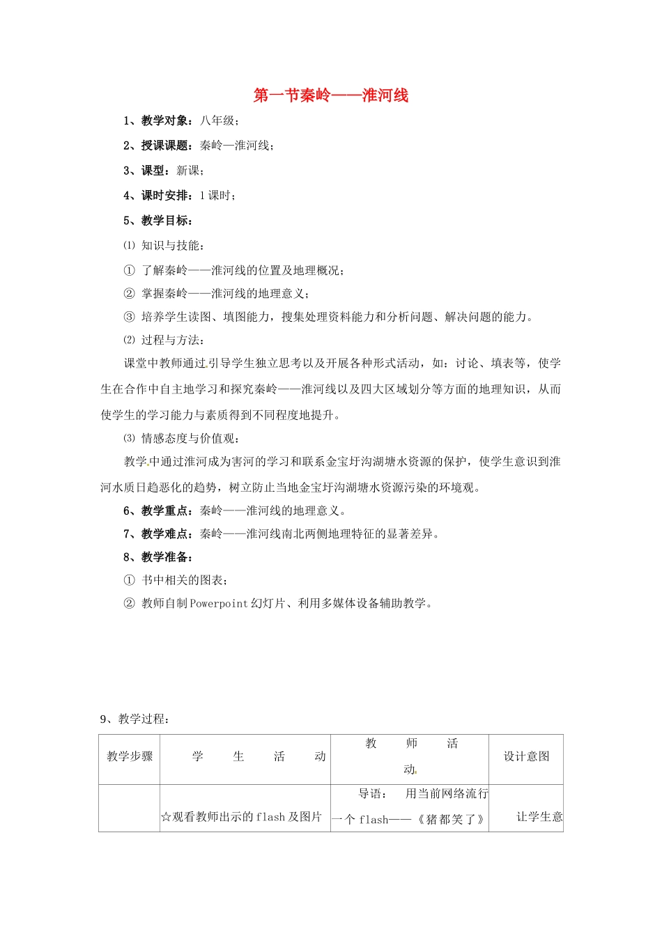 八年级地理上册 4.1《秦岭—淮河线》教案1 湘教版_第1页