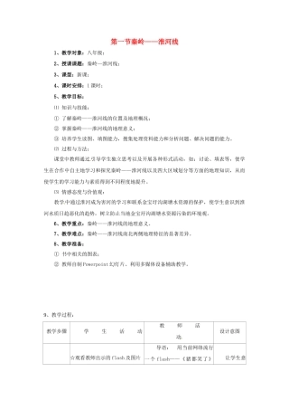 八年级地理上册 4.1《秦岭—淮河线》教案1 湘教版