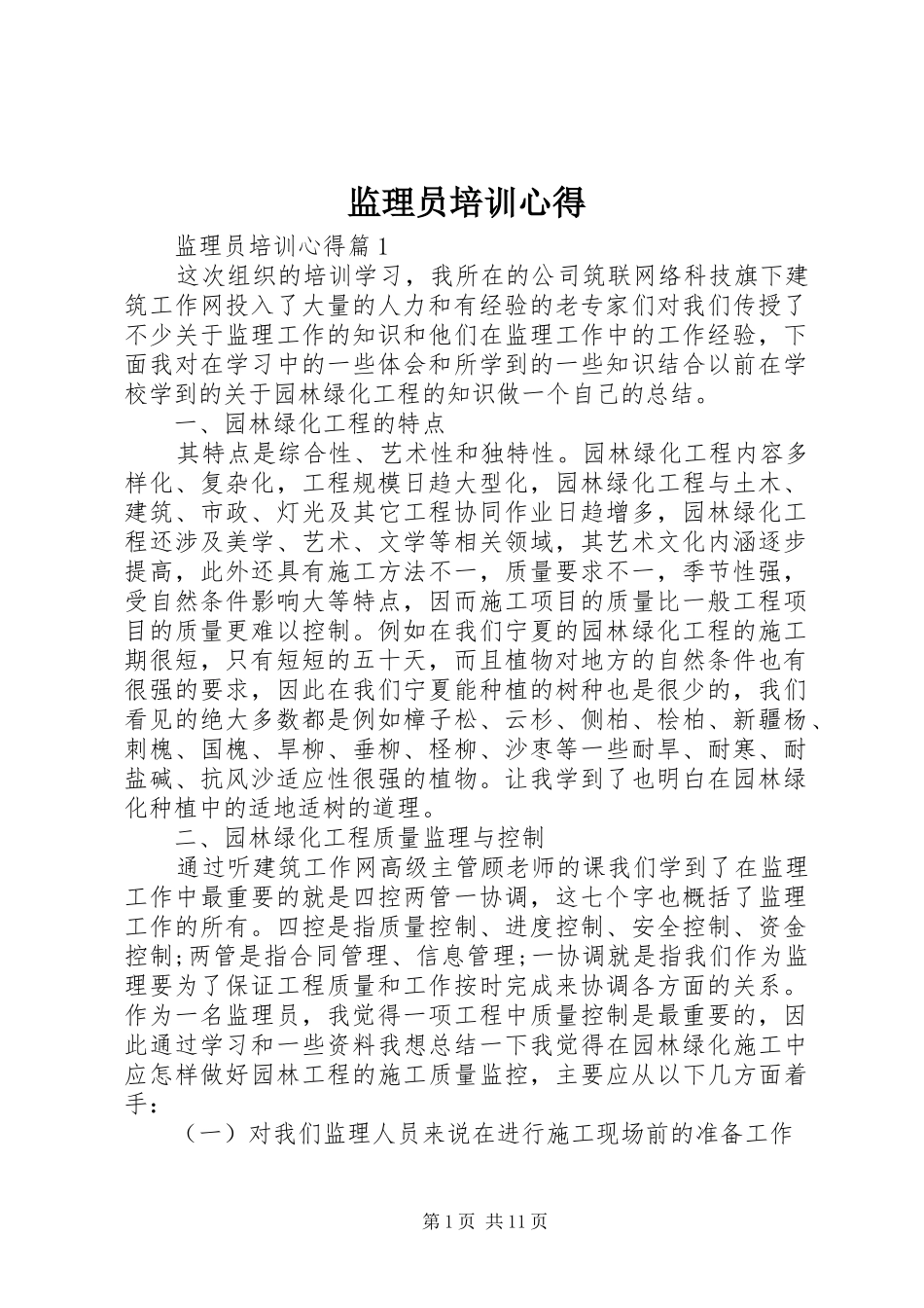 监理员培训心得_第1页