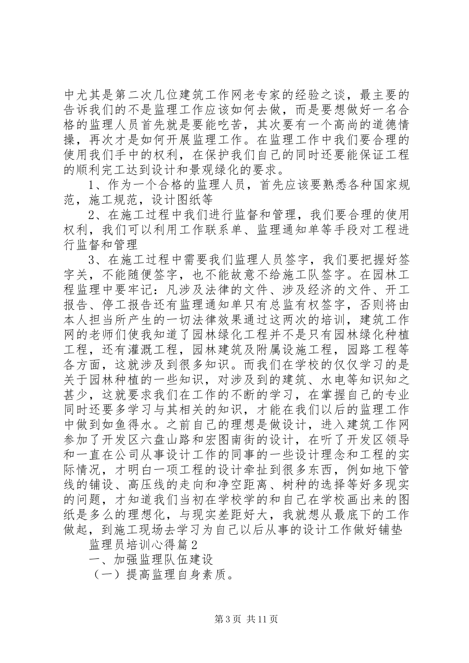 监理员培训心得_第3页