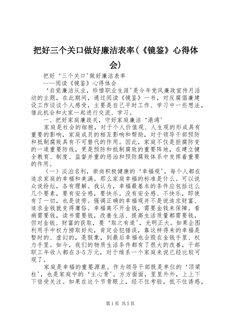 把好三个关口做好廉洁表率(《镜鉴》心得体会)_第1页