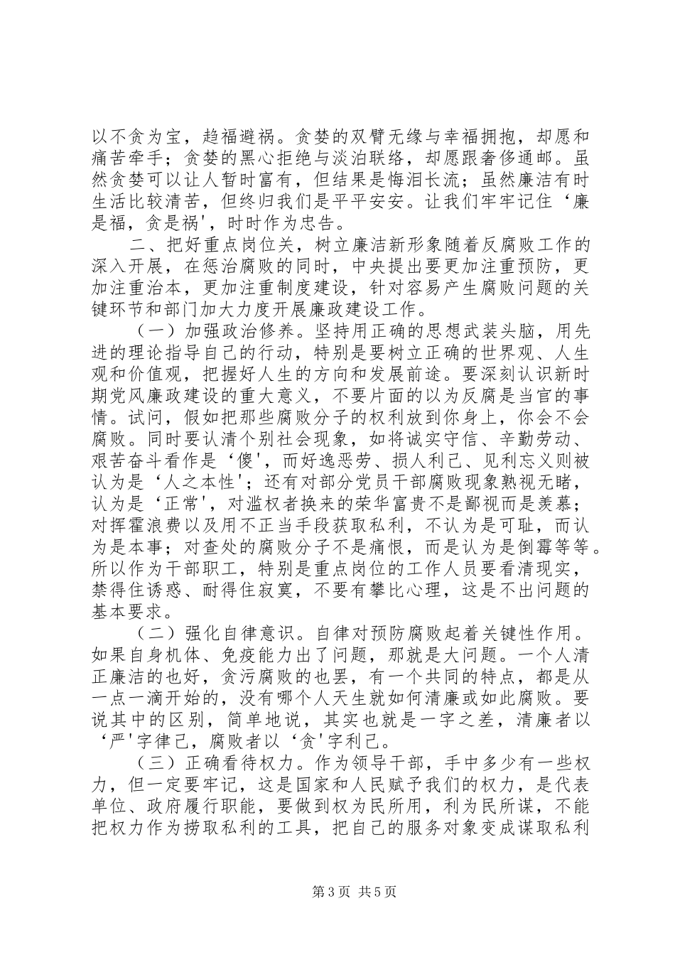 把好三个关口做好廉洁表率(《镜鉴》心得体会)_第3页