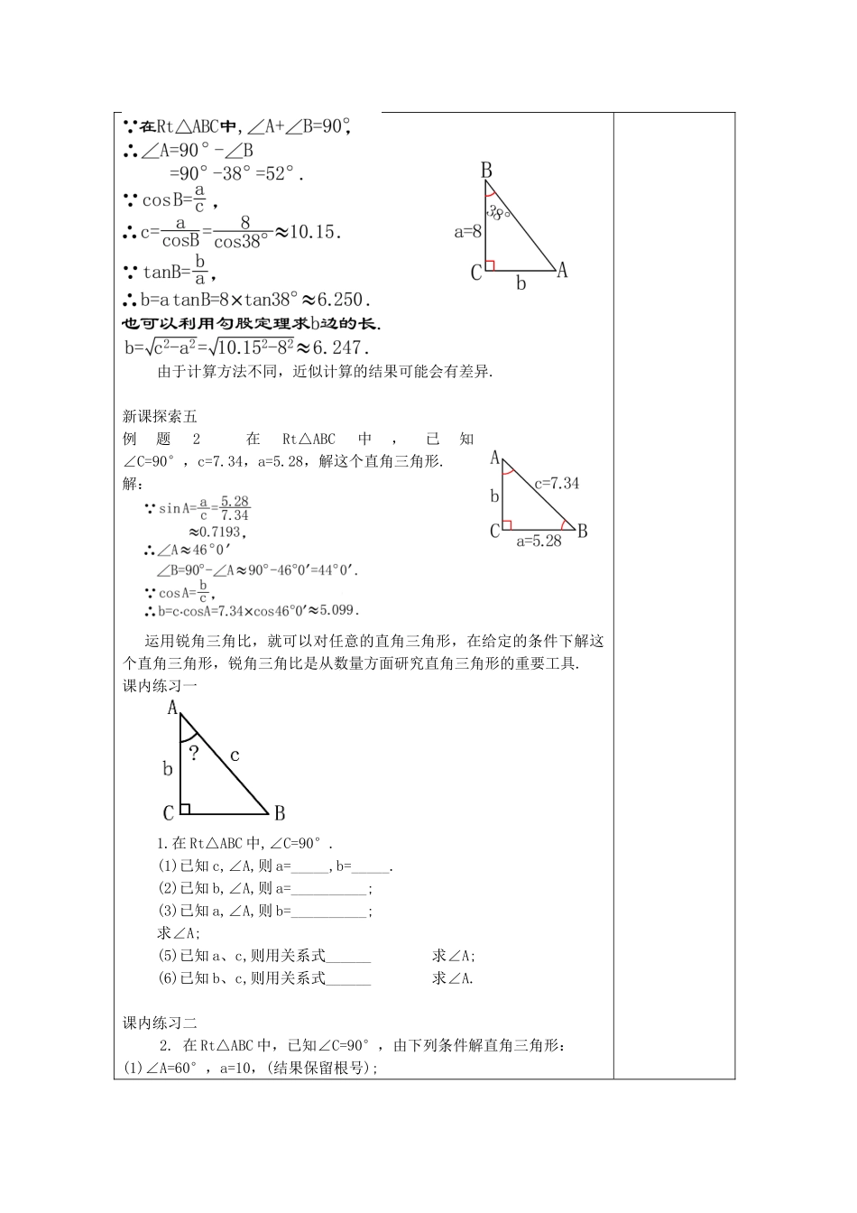 九年级数学上册 25.3 解直角三角形（1）教案 沪教版五四制-沪教版初中九年级上册数学教案_第3页