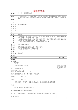 九年级数学上册 25.3 解直角三角形（1）教案 沪教版五四制-沪教版初中九年级上册数学教案
