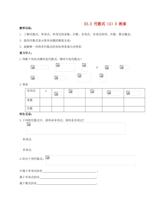 江苏省无锡市七年级数学上册《3.2 代数式（2）》教案 苏科版