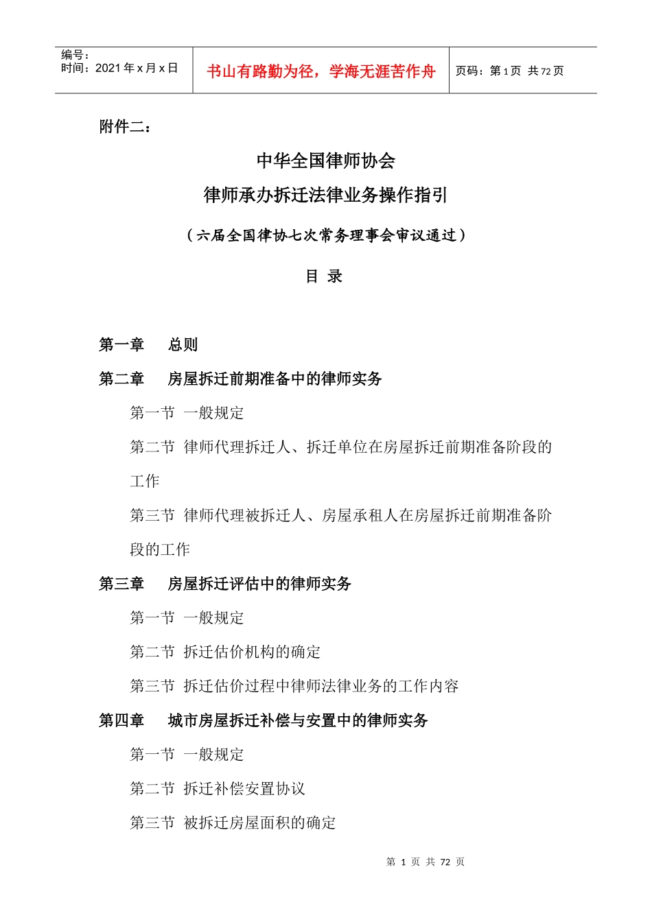 律师承办拆迁法律业务操作指引(中英文)_第1页