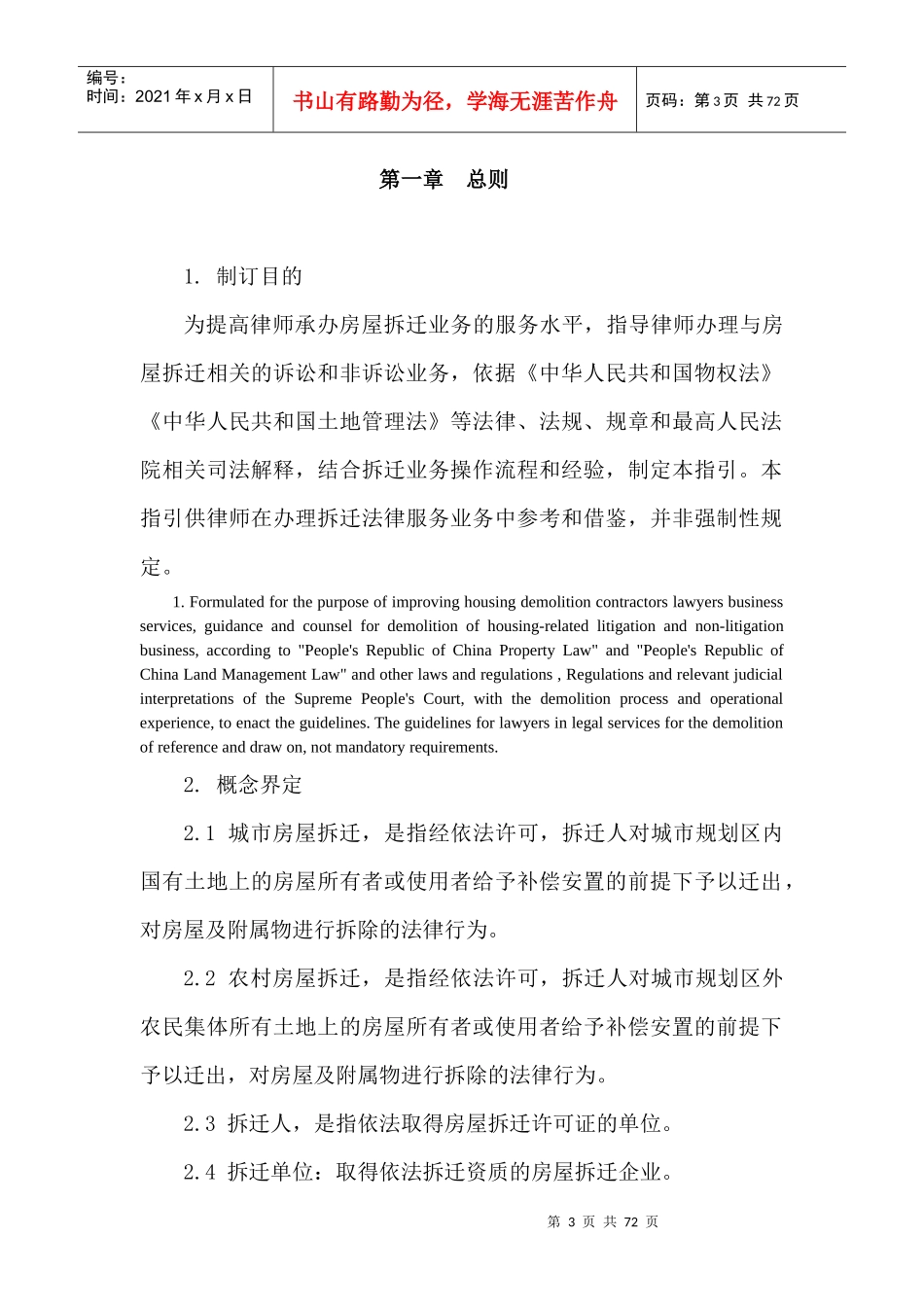 律师承办拆迁法律业务操作指引(中英文)_第3页