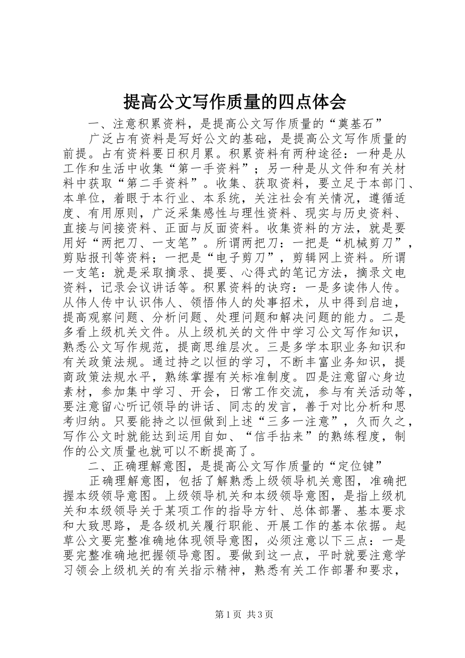 提高公文写作质量的四点体会_第1页
