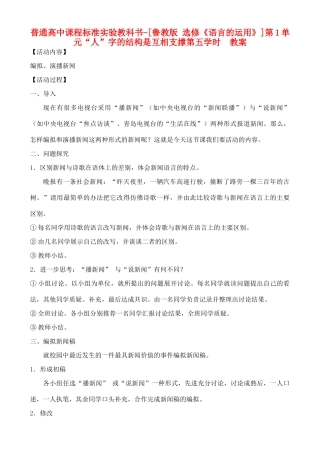 高中语文 第1单元 “人”字的结构是互相支撑第五学时教案 鲁教版选修《语言的运用》