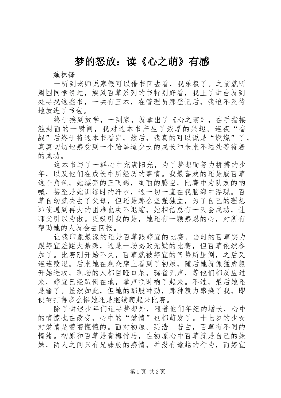 梦的怒放：读《心之萌》有感_第1页
