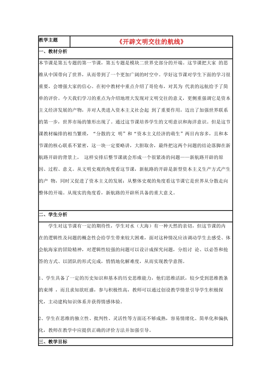 高中历史 第7课 新航路的开辟教案27 岳麓版必修2-岳麓版高一必修2历史教案_第1页