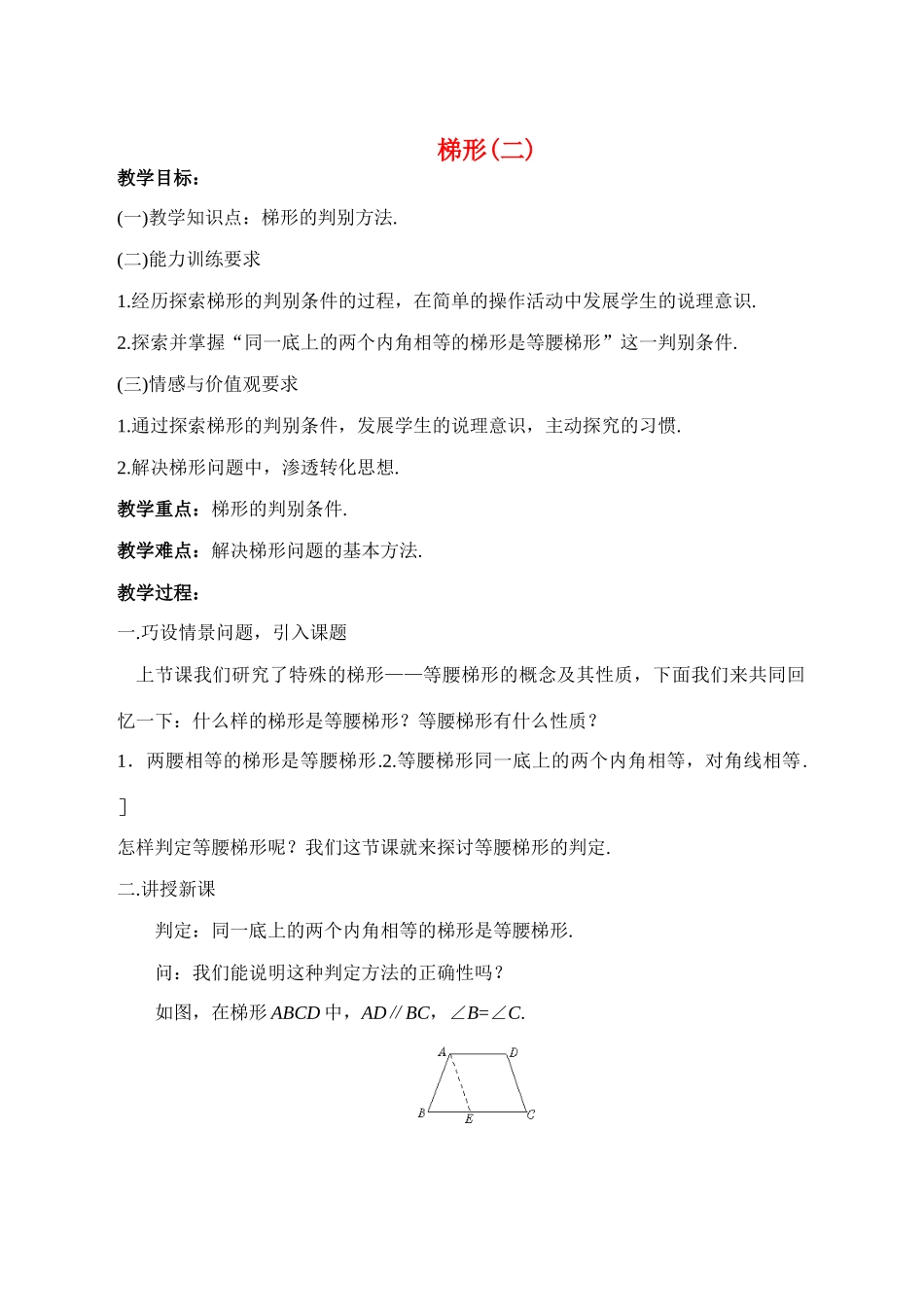 八年级数学上4.5梯形(2)教案北师大版_第1页