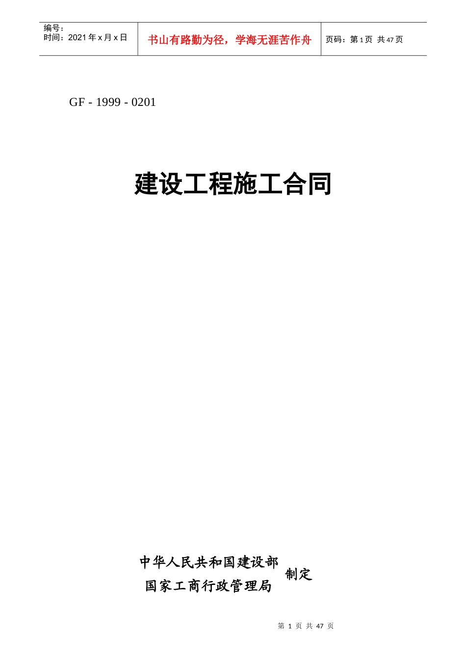 发出重庆建设工程施工合同样本XXXX0215_第1页