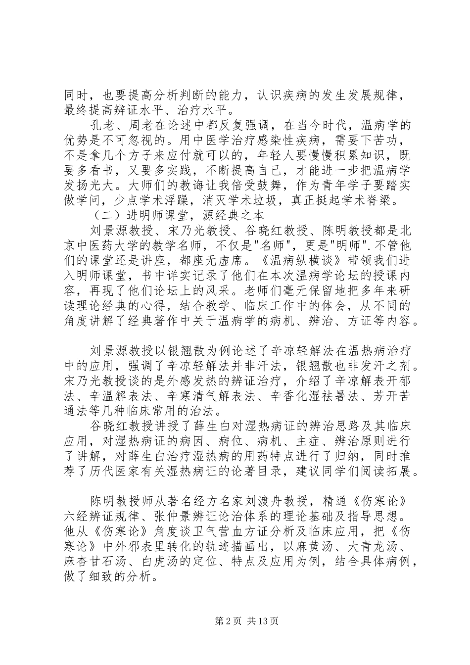 读《温病纵横谈》有感_第2页