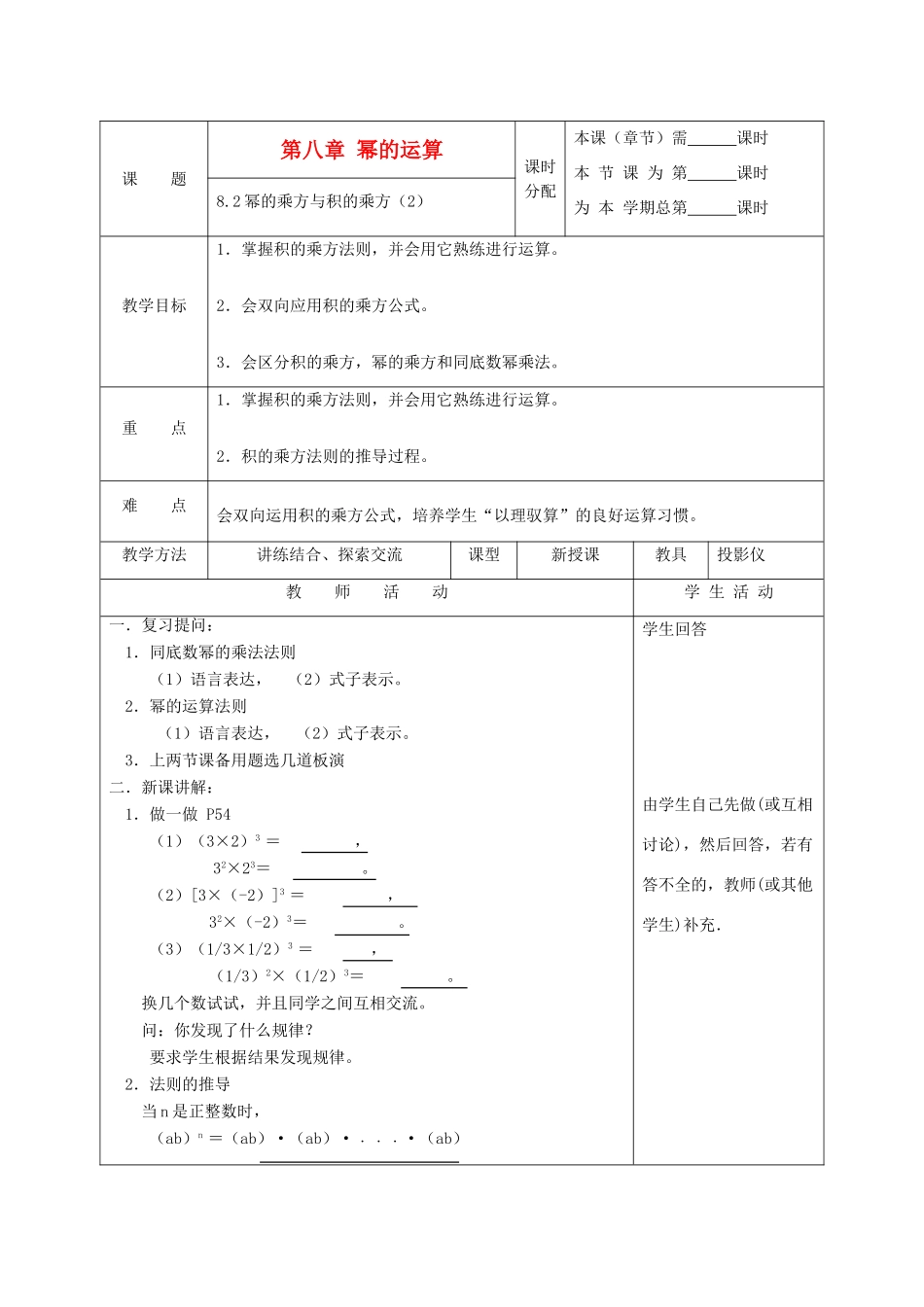 江苏省淮安市开明中学七年级数学下册 8.2《幂的乘方与积的乘方》教案（2） 苏科版_第1页