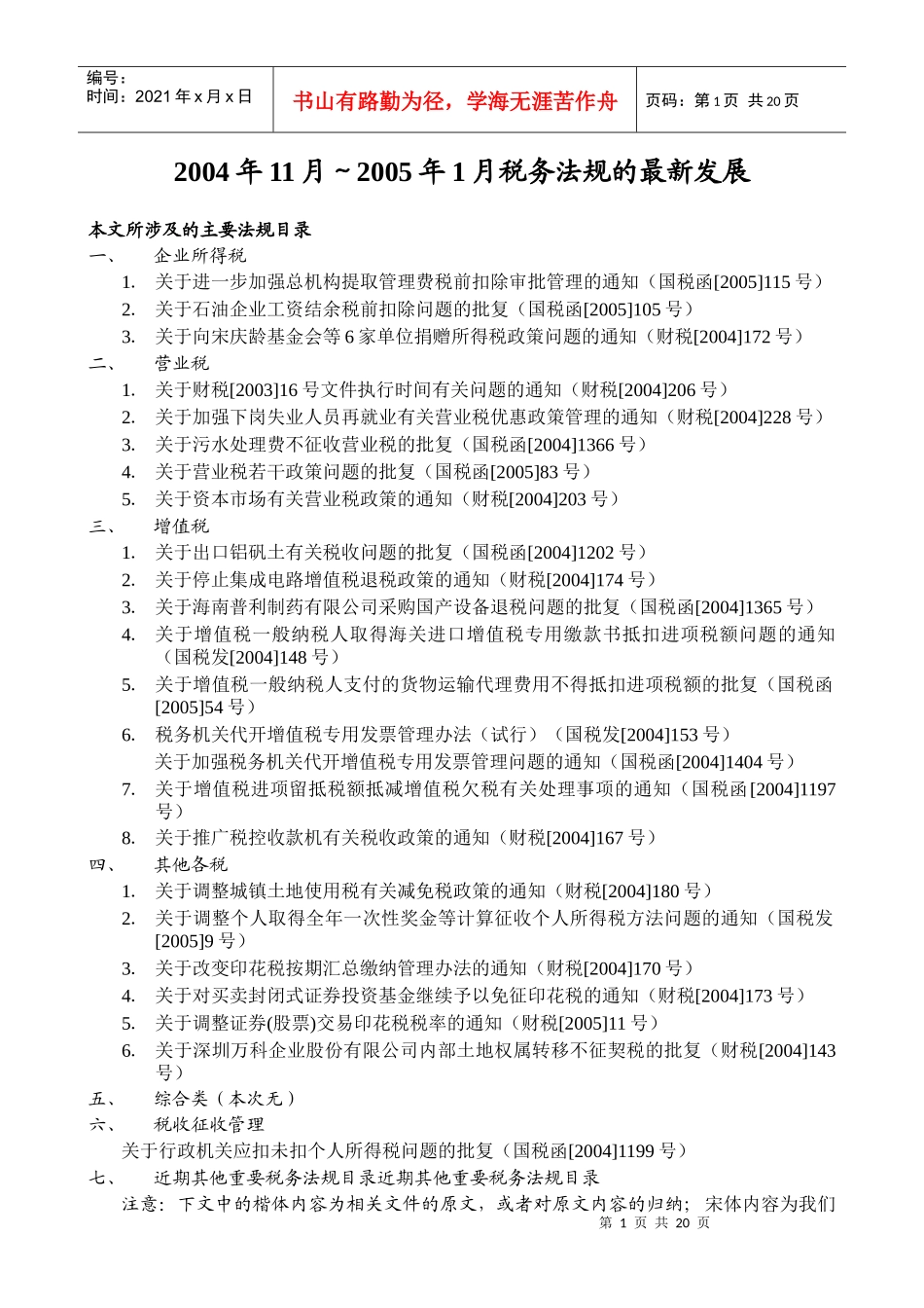 税务法规新发展方案(doc 21)_第1页