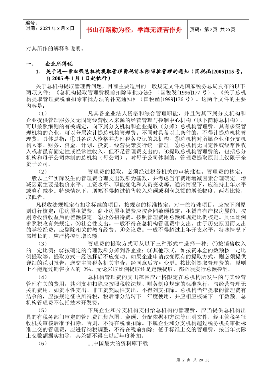 税务法规新发展方案(doc 21)_第2页