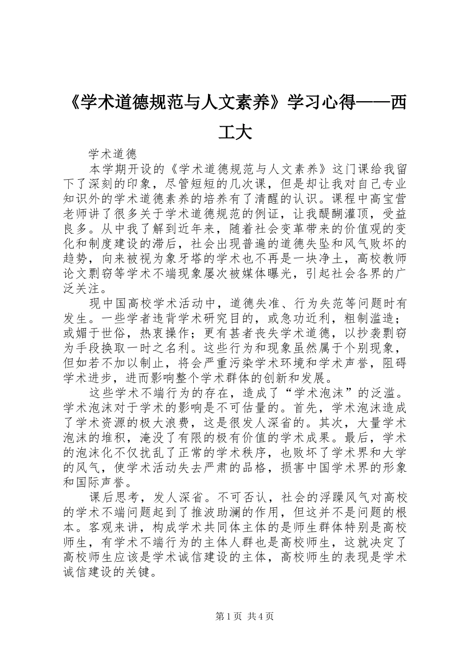 《学术道德规范与人文素养》学习心得——西工大_第1页