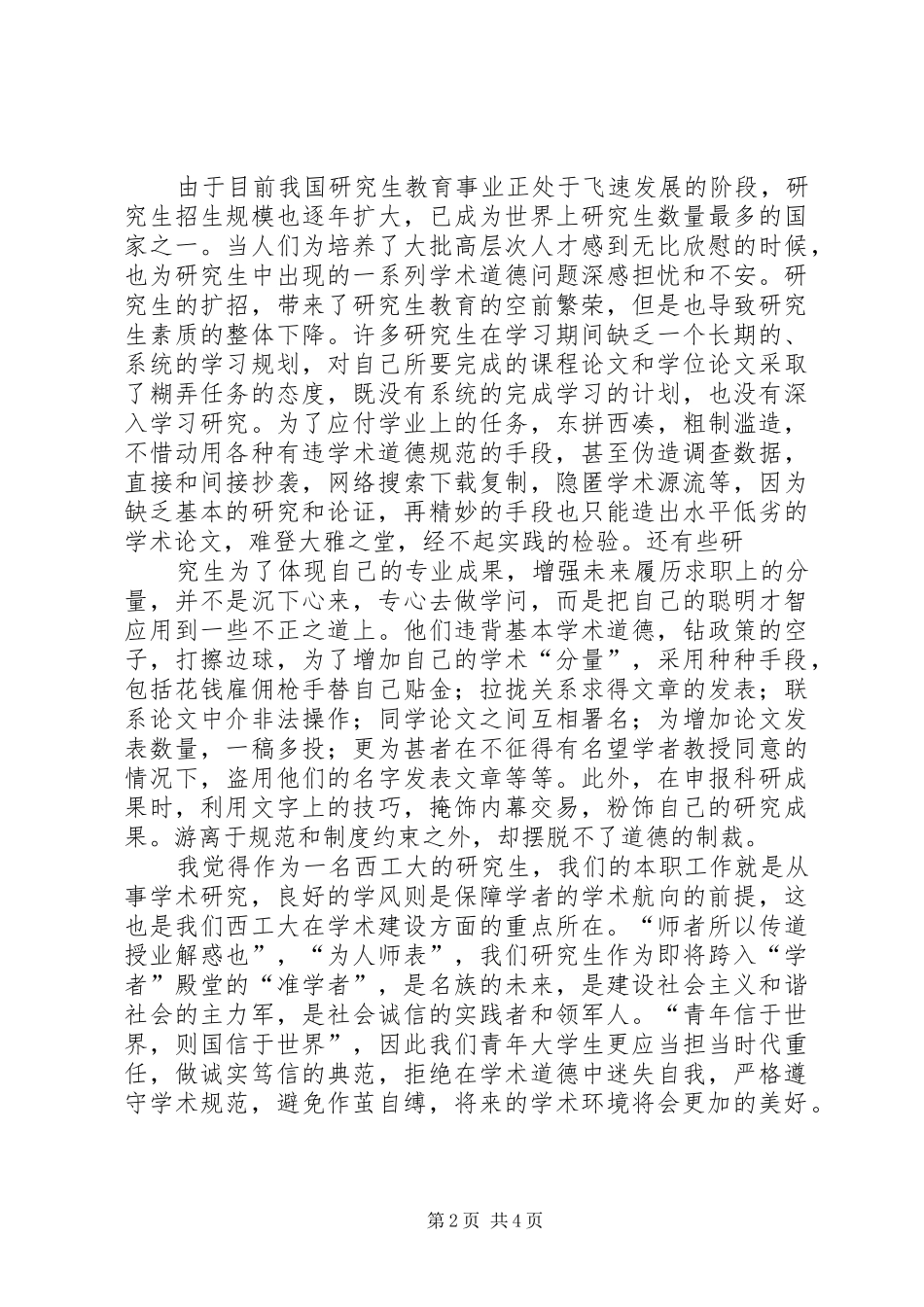 《学术道德规范与人文素养》学习心得——西工大_第2页