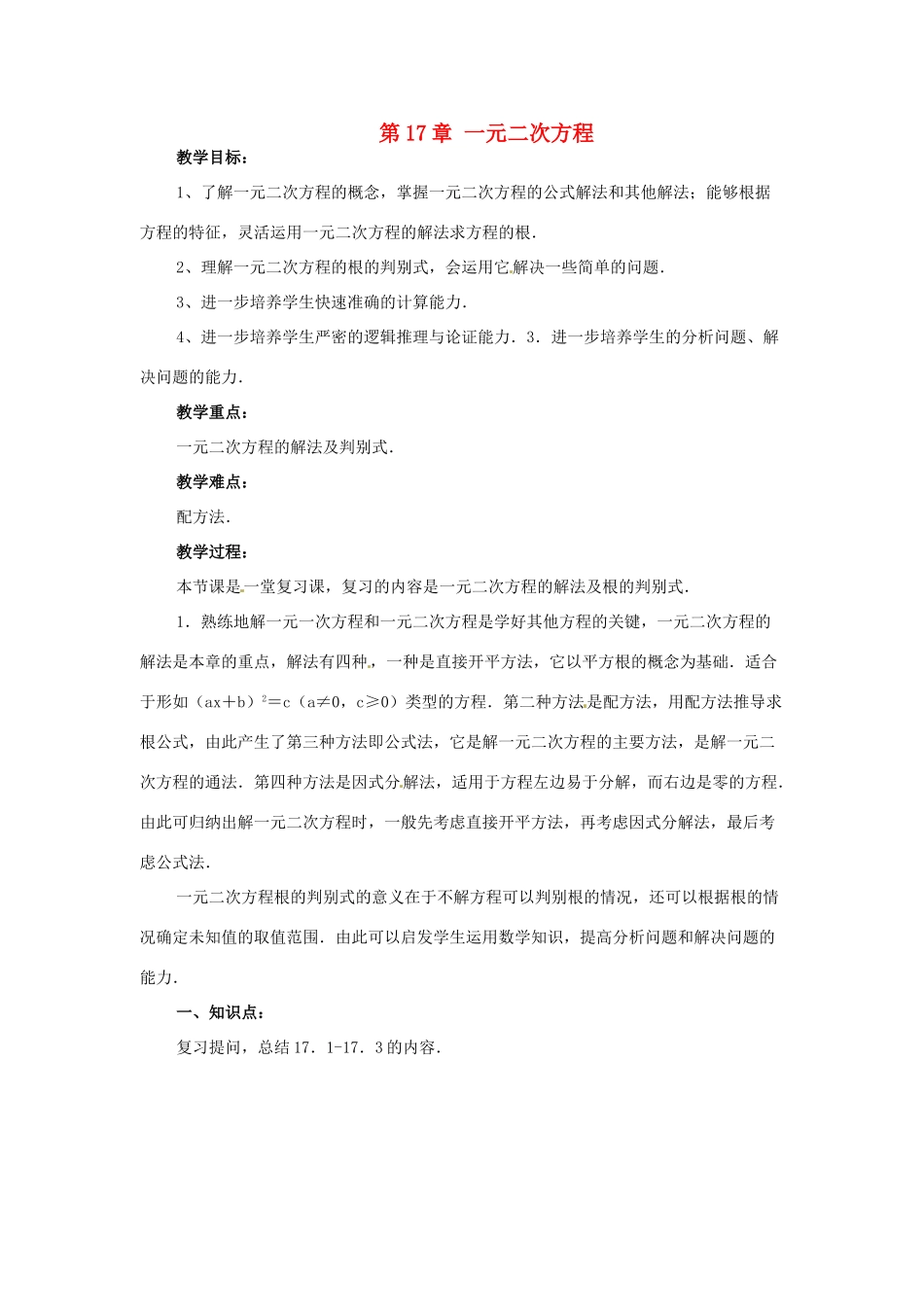 安徽省枞阳县钱桥初级中学八年级数学下册 17 一元二次方程复习教案 （新版）沪科版_第1页