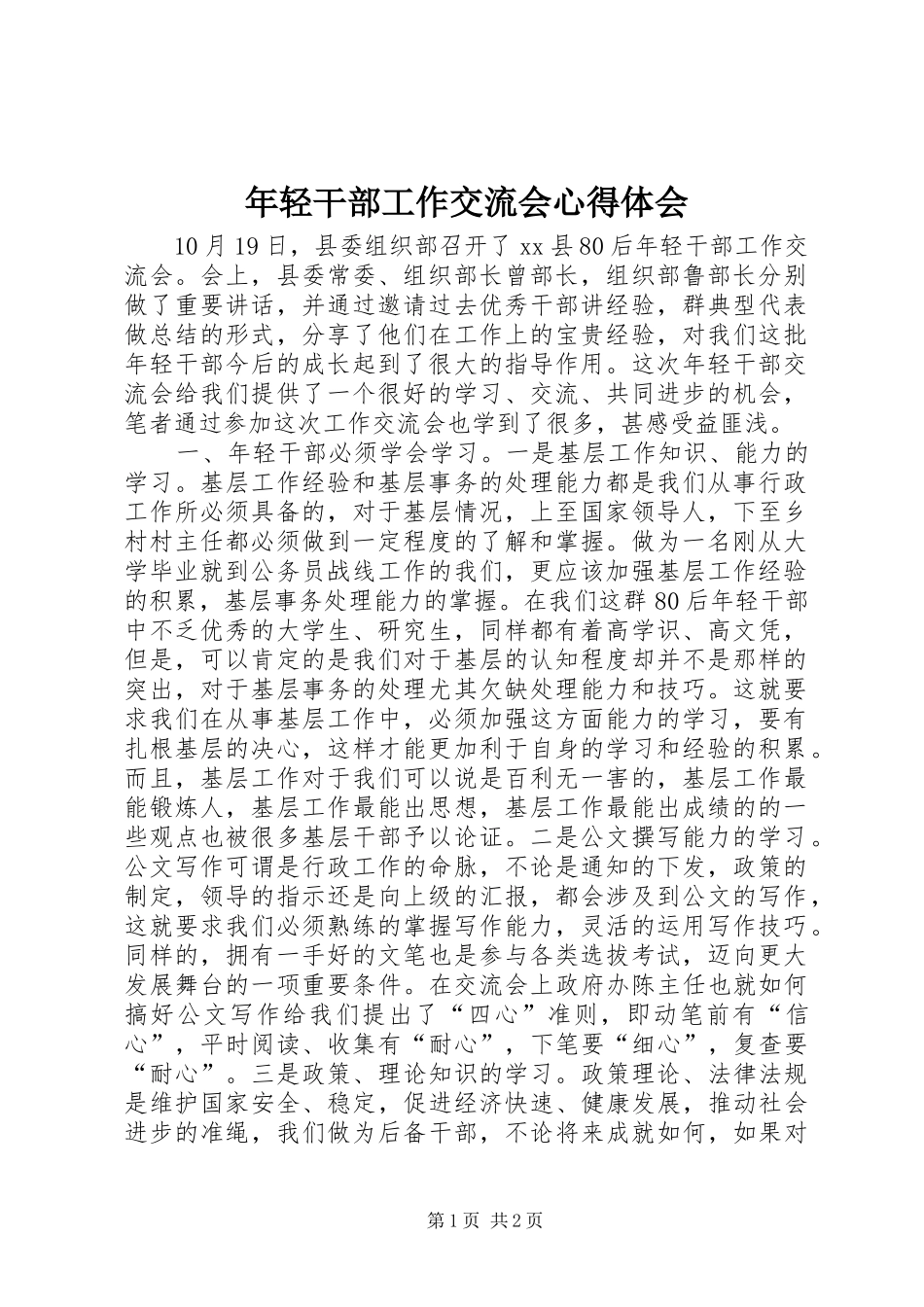 年轻干部工作交流会心得体会_第1页