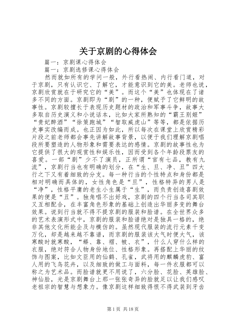 关于京剧的心得体会_第1页