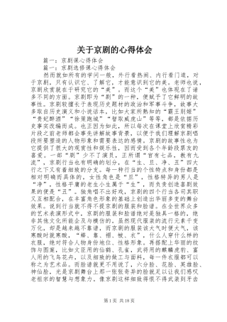 关于京剧的心得体会